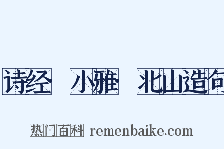 诗经·小雅·北山造句是什么意思的图片